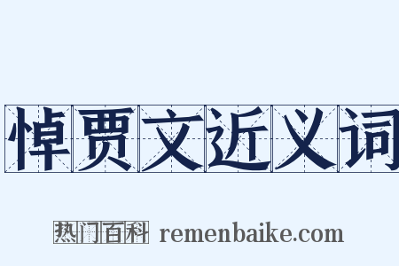 悼贾文近义词是什么意思的图片